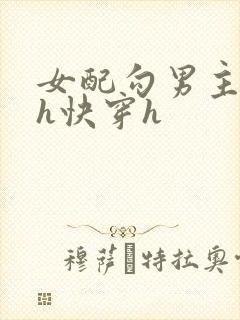 女配勾男主高干h快穿h
