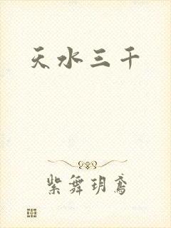 天水三千
