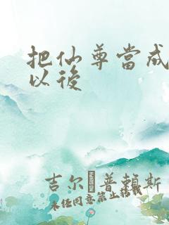 把仙尊当成炉鼎以后