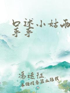 口述小姑两瓣湿乎乎