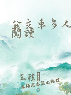 公交车多人运动阅读