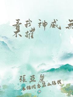 看我神威 无坚不摧