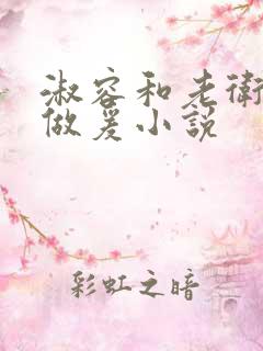 淑容和老卫船上做爰小说