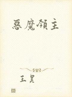 恶魔领主