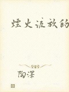 烟火流放的季节