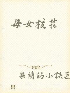 母女校花