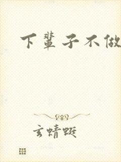 下辈子不做军嫂