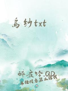 乌纱txt