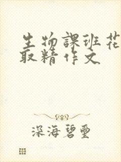 生物课班花帮我取精作文