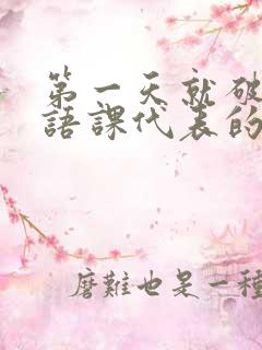 第一天就破了英语课代表的膜