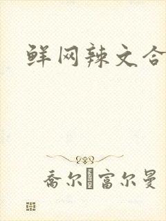 鲜网辣文合集