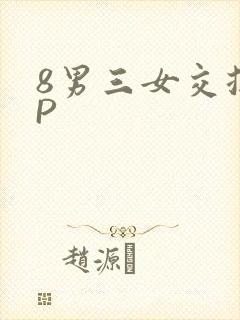 8男三女交换4P