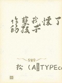 作孽我怀了儿子的孩子