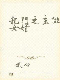 龙门之主做上门女婿