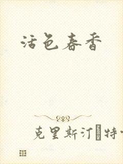 活色春香