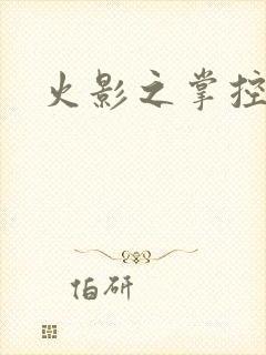 火影之掌控崩玉