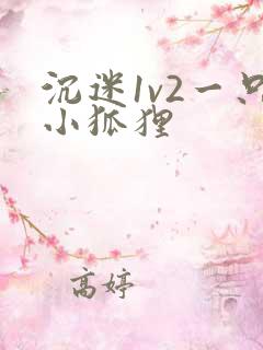 沉迷1v2一只小狐狸