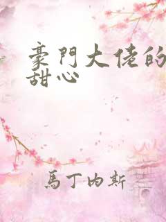 豪门大佬的上门甜心