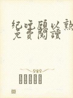 纪晚顾以勋全文免费阅读