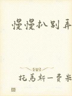 慢慢扒别弄醒她