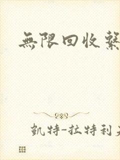 无限回收系统