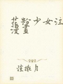 花粉少女注意报漫画