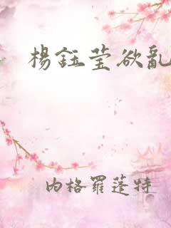 杨钰莹欲乱小说