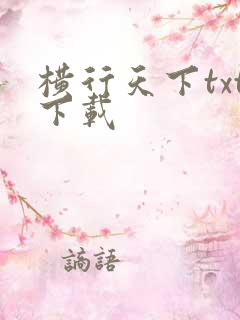 横行天下txt下载