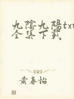 九阴九阳txt全集下载