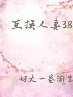互换人妻38部