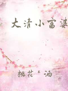 大清小富婆