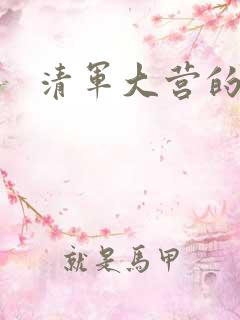 清军大营的女囚