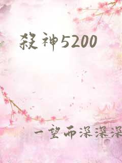 杀神5200