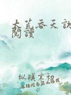 太荒吞天诀全文阅读