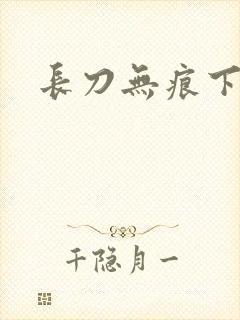 长刀无痕下载