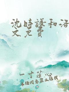 沈时谦和洛冰全文免费