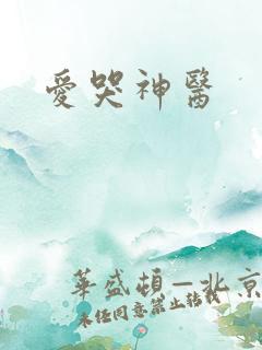 爱哭神医
