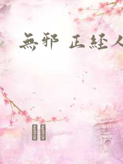无邪 正经人