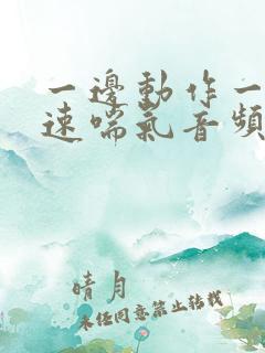 一边动作一边快速喘气音频