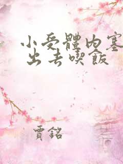 小受体内塞东西 出去吃饭