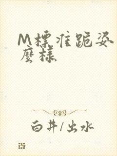 M标准跪姿是什么样