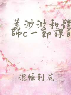 叶渺渺和体育老师c一节课的作文