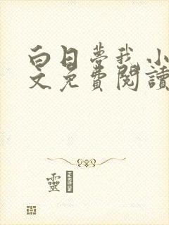 白日梦我小说全文免费阅读