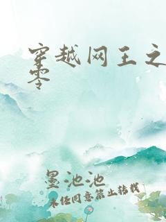 穿越网王之音飘零