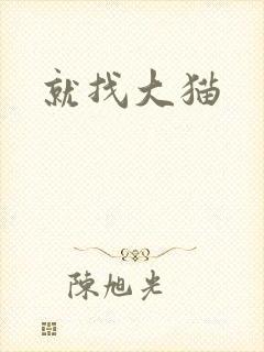 就找大猫