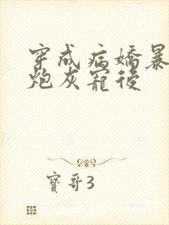 穿成病娇暴君的炮灰宠后