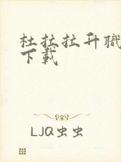 杜拉拉升职记3下载