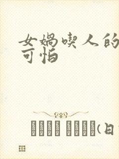 女娲吃人的照片可怕