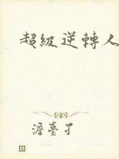 超级逆转人生