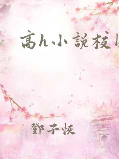 高h小说校园